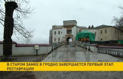 В Старом замке в Гродно завершается первый этап реставрации - grodnonews.by - Белоруссия