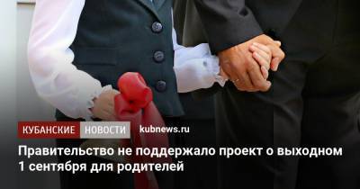 Правительство не поддержало проект о выходном 1 сентября для родителей - kubnews.ru