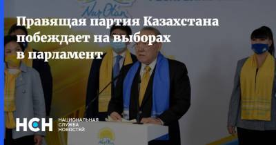 Назарбаев - Правящая партия Казахстана побеждает на выборах в парламент - nsn.fm - Казахстан