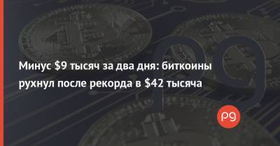 Минус $9 тысяч за два дня: биткоины рухнул после рекорда в $42 тысяча - thepage.ua - Сингапур