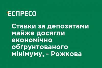 Ставки по депозитам почти достигли экономически обоснованного минимума - Рожкова - ru.espreso.tv