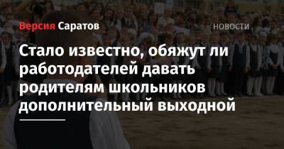 Стало известно, обяжут ли работодателей давать родителям школьников дополнительный выходной - nversia.ru