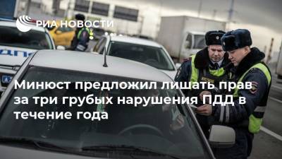Минюст предложил лишать прав за три грубых нарушения ПДД в течение года - ria.ru - Москва