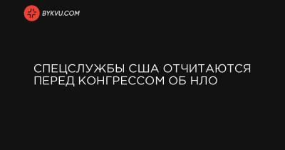 Спецслужбы США отчитаются перед Конгрессом об НЛО - bykvu.com - США