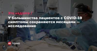 Это надолго. У большинства пациентов с COVID-19 симптомы сохраняются месяцами — исследование - nv.ua - Ухань