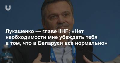 Александр Лукашенко - Дмитрий Басков - Рене Фазель - Виктор Лукашенко - Лукашенко — главе IIHF: «Нет необходимости мне убеждать тебя в том, что в Беларуси все нормально» - news.tut.by - Белоруссия - Минск