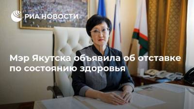 Айсен Николаев - Сардана Авксентьева - Евгений Григорьев - Мэр Якутска объявила об отставке по состоянию здоровья - ria.ru - Москва - Якутск