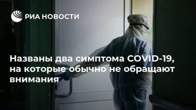 Названы два симптома COVID-19, на которые обычно не обращают внимания - ria.ru - Москва - Англия