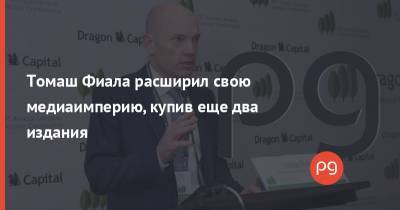 Томаш Фиала - Томаш Фиала расширил свою медиаимперию, купив еще два издания - thepage.ua - Киев - Чехия - city Dragon