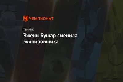 Эжени Бушар - Петра Квитова - Эжени Бушар сменила экипировщика - championat.com - Австралия - Канада