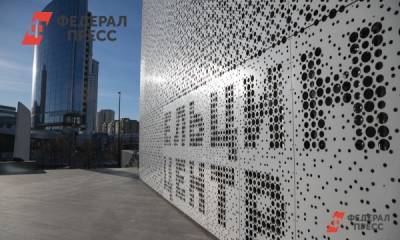 Евгений Поторочин - Госбюджет сократил финансирование Ельцин-центра - fedpress.ru - Екатеринбург