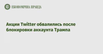 Дональд Трамп - Акции Twitter обвалились после блокировки аккаунта Трампа - epravda.com.ua - США - Twitter