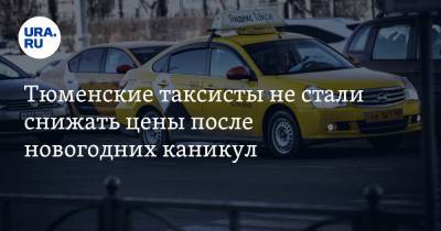 Тюменские таксисты не стали снижать цены после новогодних каникул - ura.news - Тюмень