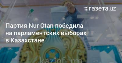 Партия Nur Otan победила на парламентских выборах в Казахстане - gazeta.uz - Узбекистан