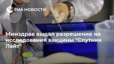 Александр Гинцбург - Минздрав выдал разрешение на исследования вакцины "Спутник Лайт" - ria.ru - Москва