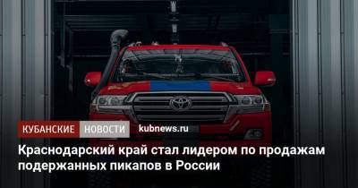 Краснодарский край стал лидером по продажам подержанных пикапов в России - kubnews.ru - Москва - Краснодарский край - Московская обл.