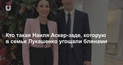 Александр Лукашенко - Кто такая Наиля Аскер-заде, которую в семье Лукашенко угощали блинами - news.tut.by