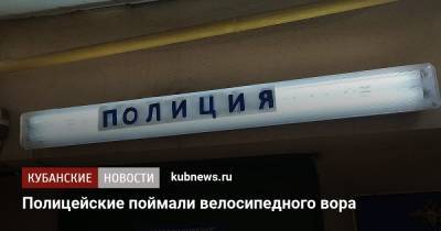 Полицейские поймали велосипедного вора - kubnews.ru - Краснодар - респ. Адыгея