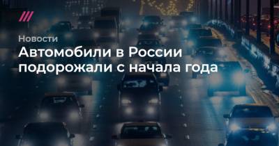 Владимир Попов - Автомобили в России подорожали с начала года - tvrain.ru