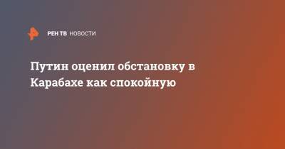 Владимир Путин - Путин оценил обстановку в Карабахе как спокойную - ren.tv - Армения - Азербайджан - Нагорный Карабах