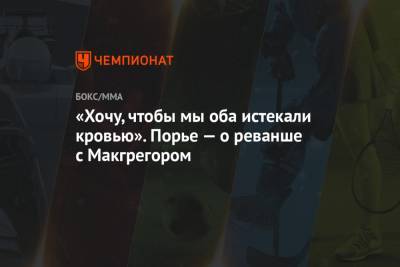 Дастин Порье - Конорый Макгрегорый - «Хочу, чтобы мы оба истекали кровью». Порье — о реванше с Макгрегором - championat.com