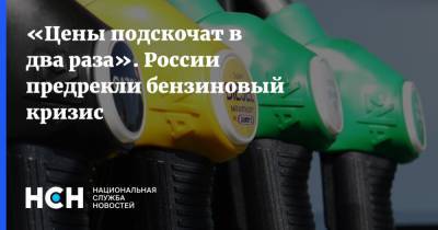 «Цены подскочат в два раза». России предрекли бензиновый кризис - nsn.fm