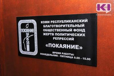 Судьбу фонда "Покаяние" решат на заседании правления 14 января - komiinform.ru - Санкт-Петербург - респ. Коми