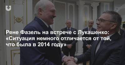 Александр Лукашенко - Рене Фазель - Рене Фазель на встрече с Лукашенко: «Ситуация немного отличается от той, что была в 2014 году» - news.tut.by - Белоруссия - Минск