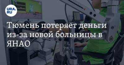 Дмитрий Артюхов - Тюмень потеряет деньги из-за новой больницы в ЯНАО - ura.news - Тюмень - Ноябрьск - окр. Янао