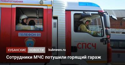 Сотрудники МЧС потушили горящий гараж - kubnews.ru - Краснодар