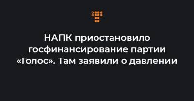 Кира Рудик - НАПК приостановило госфинансирование партии «Голос». Там заявили о давлении - hromadske.ua