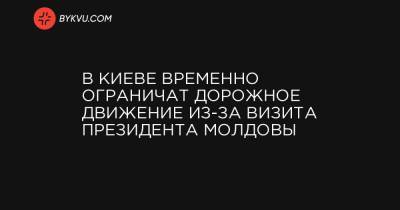 Майя Санду - В Киеве временно ограничат дорожное движение из-за визита президента Молдовы - bykvu.com - Украина - Киев - Молдавия