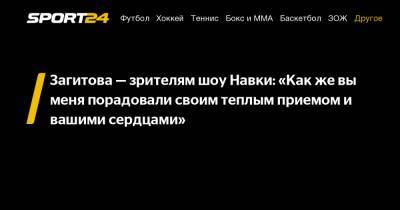 Алина Загитова - Татьяна Навка - Загитова - зрителям шоу Навки: "Как же вы меня порадовали своим теплым приемом и вашими сердцами" - sport24.ru