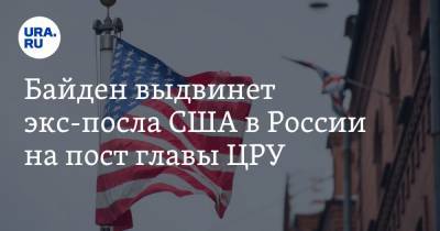 Джо Байден - Байден выдвинет экс-посла США в России на пост главы ЦРУ - ura.news - США - Иран - Washington
