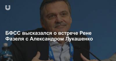 Александр Лукашенко - Рене Фазель - БФСС высказался о встрече Рене Фазеля с Александром Лукашенко - news.tut.by - Белоруссия - Минск