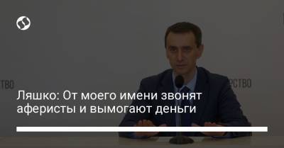 Виктор Ляшко - Ляшко: От моего имени звонят аферисты и вымогают деньги - liga.net