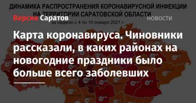 Карта коронавируса. Чиновники рассказали, в каких районах на новогодние праздники было больше всего заболевших - nversia.ru - Саратовская обл. - Саратов - район Энгельсский