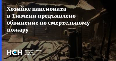 Хозяйке пансионата в Тюмени предъявлено обвинение по смертельному пожару - nsn.fm - Тюмень - Боровский