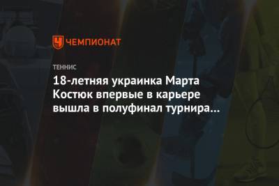 Элина Свитолина - Арин Соболенко - Вероника Кудерметова - Марта Костюк - Мария Саккари - Сара Соррибес-Тормо - 18-летняя украинка Марта Костюк впервые в карьере вышла в полуфинал турнира WTA - championat.com - Белоруссия - Испания - Греция - Абу-Даби
