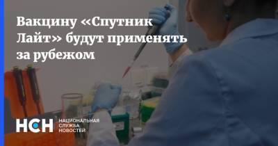 Кирилл Дмитриев - Вакцину «Спутник Лайт» будут применять за рубежом - nsn.fm