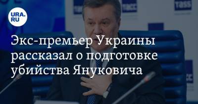 Виктор Янукович - Николай Азаров - Андрей Клюев - Экс-премьер Украины рассказал о подготовке убийства Януковича - ura.news