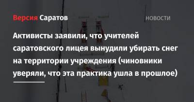Михаил Исаев - Активисты заявили, что учителей саратовского лицея вынудили убирать снег на территории учреждения (чиновники уверяли, что эта практика ушла в прошлое) - nversia.ru