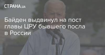 Уильям Бернс - Джо Байден - Байден выдвинул на пост главы ЦРУ бывшего посла в России - strana.ua - США - Иордания - Назначения