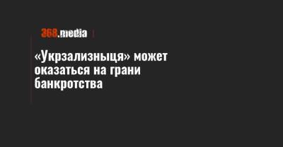 Владимир Жмак - «Укрзализныця» может оказаться на грани банкротства - 368.media