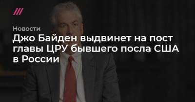 Владимир Путин - Барак Обама - Джон Керри - Джо Байден - Джо Байден выдвинет на пост главы ЦРУ бывшего посла США в России - tvrain.ru - США - New York - Иордания