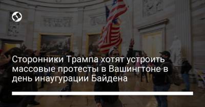 Дональд Трамп - Джозеф Байден - Сторонники Трампа хотят устроить массовые протесты в Вашингтоне в день инаугурации Байдена - liga.net - Вашингтон - Колумбия - Washington