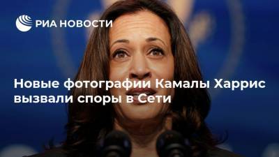 Камала Харрис - Новые фотографии Камалы Харрис вызвали споры в Сети - ria.ru - Москва - США