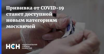 Прививка от COVID-19 станет доступной новым категориям москвичей - nsn.fm - Москва - Сергей Собянин