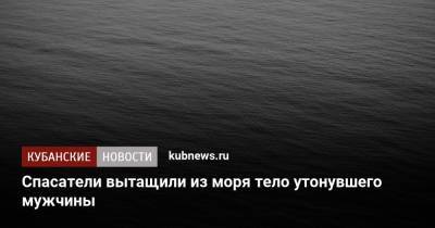 Спасатели вытащили из моря тело утонувшего мужчины - kubnews.ru - Сочи - Краснодар