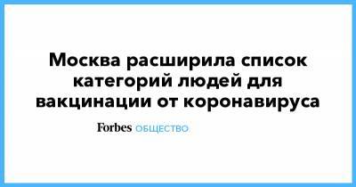 Сергей Собянин - Москва расширила список категорий людей для вакцинации от коронавируса - forbes.ru - Москва